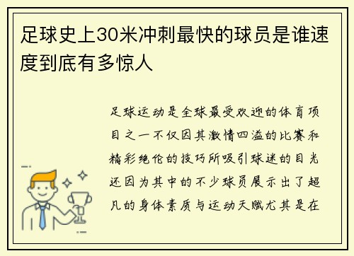 足球史上30米冲刺最快的球员是谁速度到底有多惊人